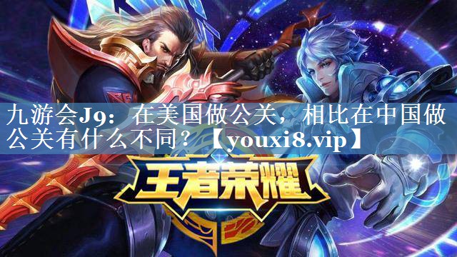 在美國做公關(guān)，相比在中國做公關(guān)有什么不同？