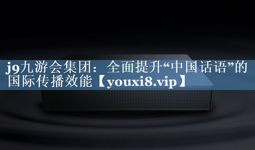 全面提升“中國話(huà)語(yǔ)”的國際傳播效能