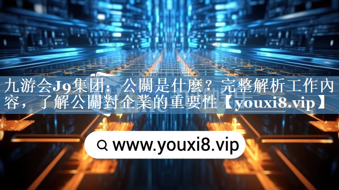公關(guān)是什麼？完整解析工作內容，了解公關(guān)對企業(yè)的重要性