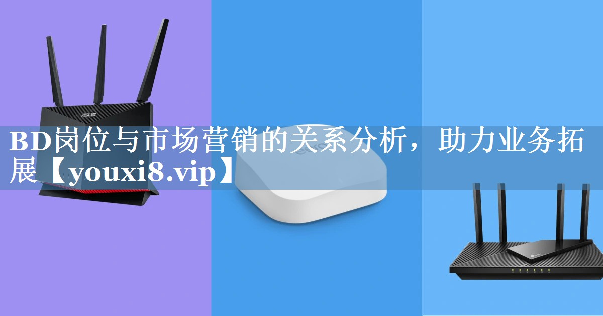BD崗位與市場(chǎng)營(yíng)銷(xiāo)的關(guān)系分析，助力業(yè)務(wù)拓展