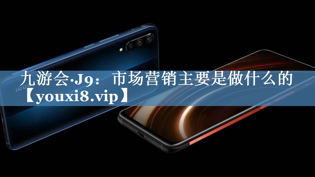 市場(chǎng)營(yíng)銷(xiāo)主要是做什么的