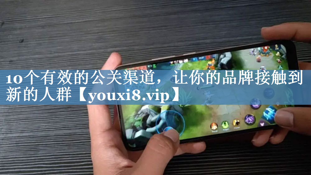 10個(gè)有效的公關(guān)渠道，讓你的品牌接觸到新的人群