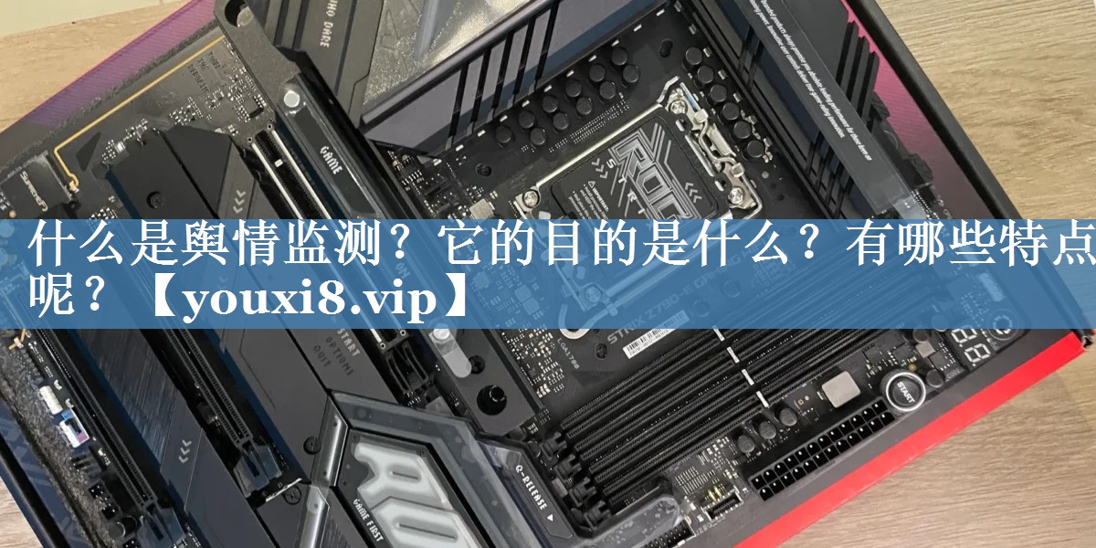 什么是輿情監測？它的目的是什么？有哪些特點(diǎn)呢？