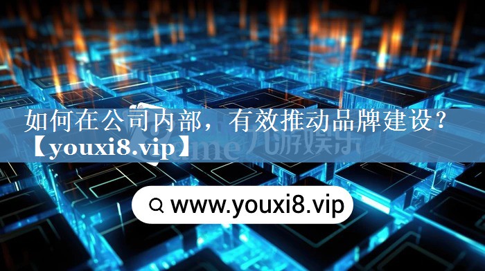 如何在公司內部，有效推動(dòng)品牌建設？