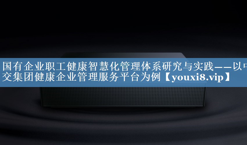 國有企業(yè)職工健康智慧化管理體系研究與實(shí)踐——以中交集團健康企業(yè)管理服務(wù)平臺為例