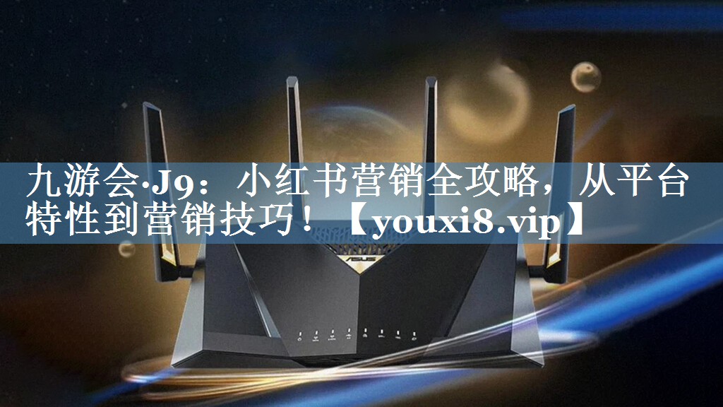 小紅書(shū)營(yíng)銷(xiāo)全攻略，從平臺特性到營(yíng)銷(xiāo)技巧！