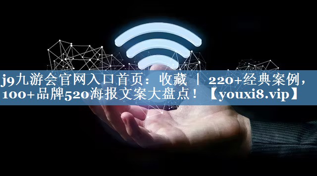 收藏 ｜ 220+經(jīng)典案例，100+品牌520海報文案大盤(pán)點(diǎn)！