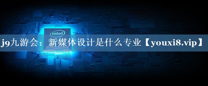 新媒體設計是什么專(zhuān)業(yè)