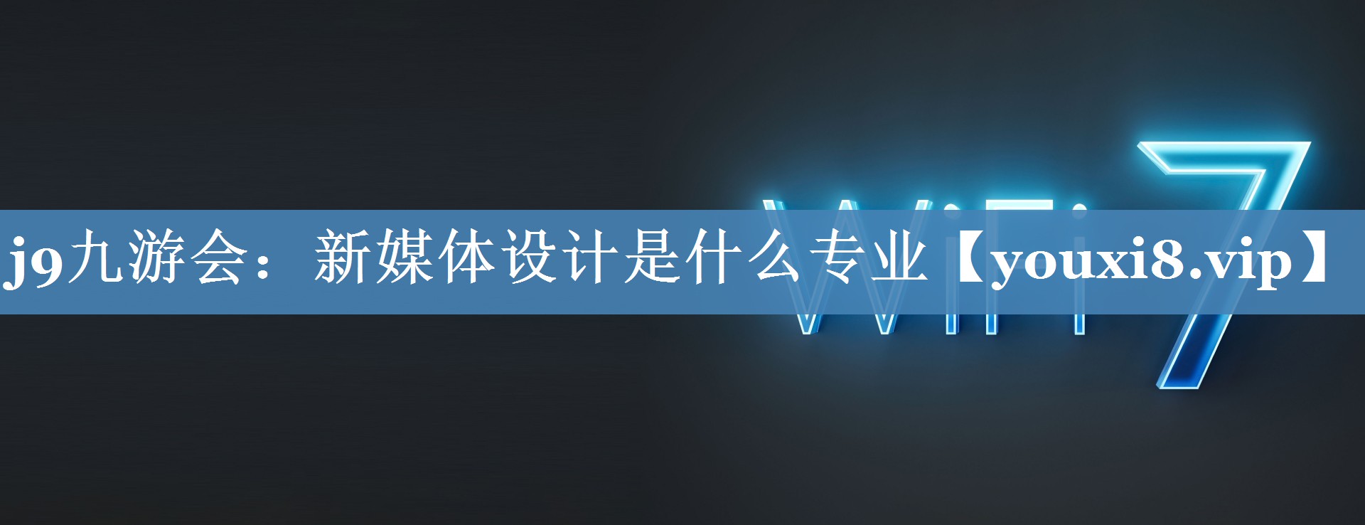 新媒體設計是什么專(zhuān)業(yè)
