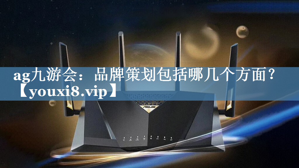 品牌策劃包括哪幾個(gè)方面？