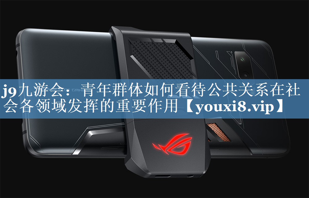 青年群體如何看待公共關(guān)系在社會(huì )各領(lǐng)域發(fā)揮的重要作用