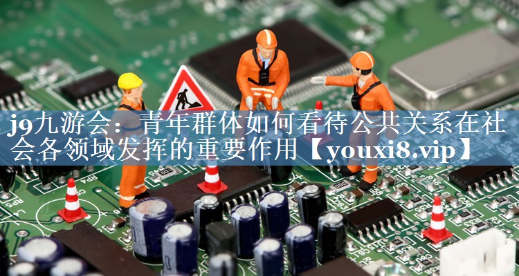 青年群體如何看待公共關(guān)系在社會(huì )各領(lǐng)域發(fā)揮的重要作用