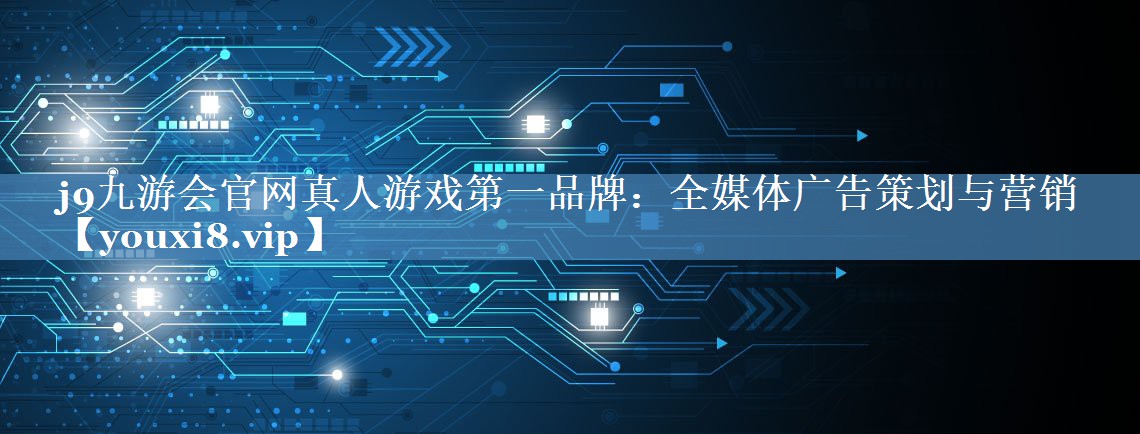 全媒體廣告策劃與營(yíng)銷(xiāo)