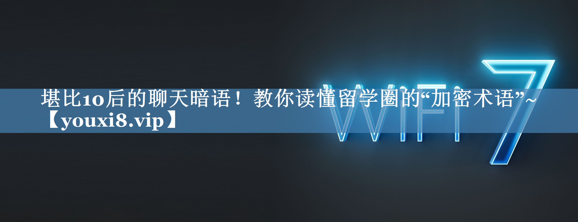 堪比10后的聊天暗語(yǔ)！教你讀懂留學(xué)圈的“加密術(shù)語(yǔ)”~