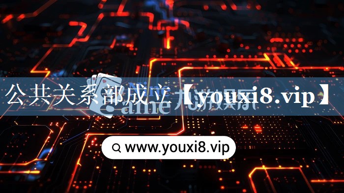 公共關(guān)系部成立