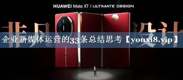 企業(yè)新媒體運營(yíng)的33條總結思考