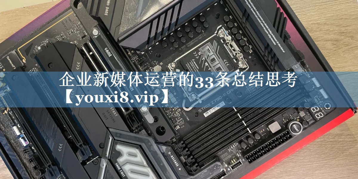 企業(yè)新媒體運營(yíng)的33條總結思考