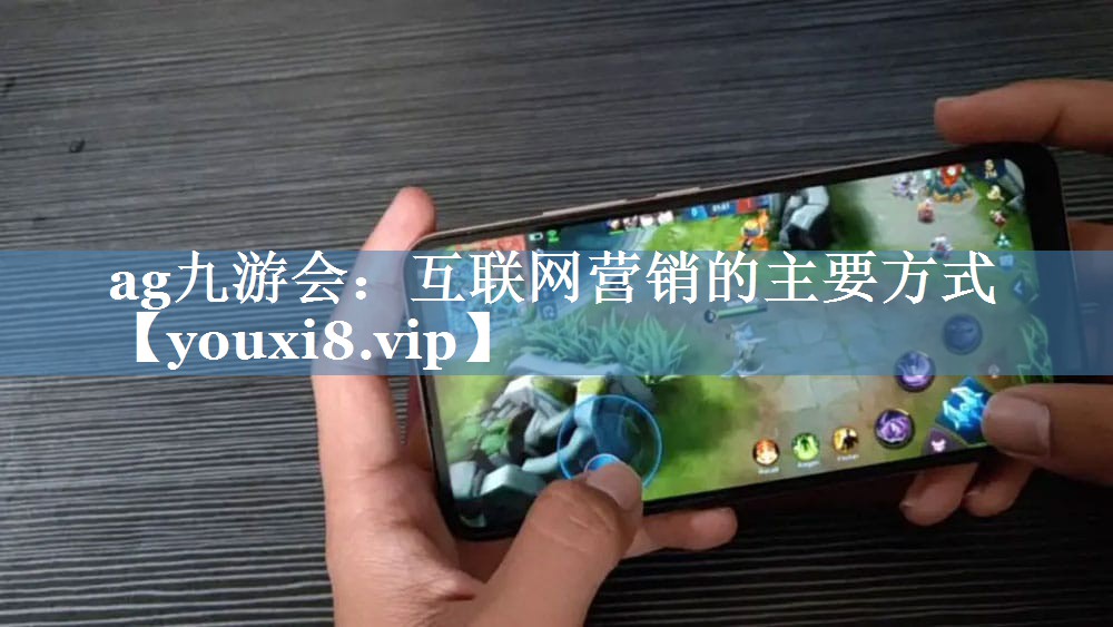 互聯(lián)網(wǎng)營(yíng)銷(xiāo)的主要方式