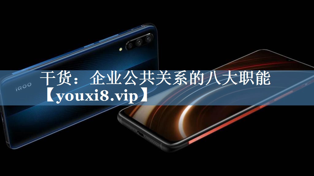 干貨：企業(yè)公共關(guān)系的八大職能