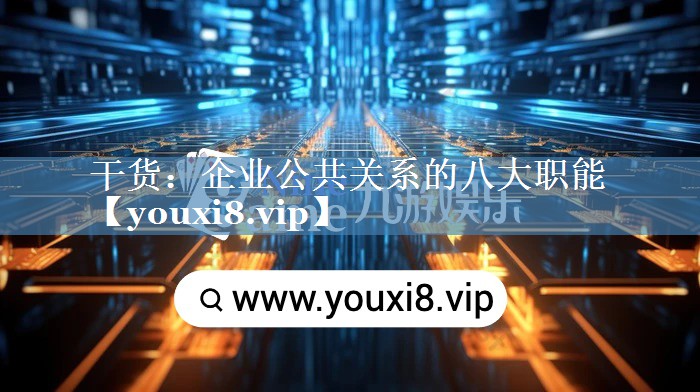 干貨：企業(yè)公共關(guān)系的八大職能