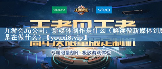 新媒體制作是什么（解讀做新媒體到底是在做什么）