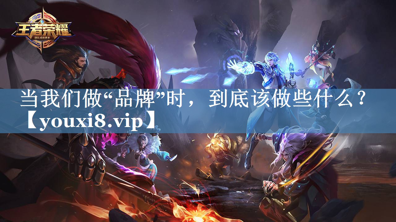 當我們做“品牌”時(shí)，到底該做些什么？