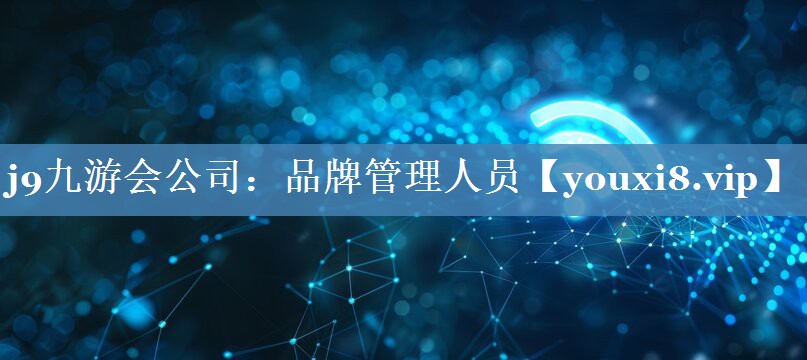 品牌管理人員