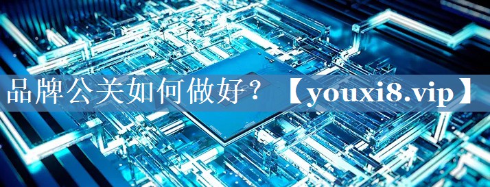 品牌公關(guān)如何做好？