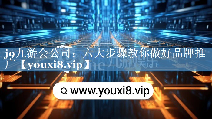 六大步驟教你做好品牌推廣