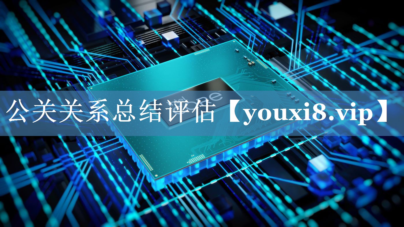 公關(guān)關(guān)系總結評估