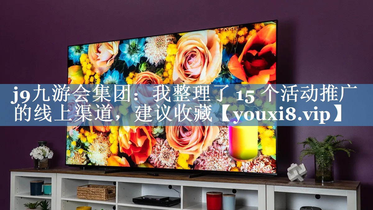 我整理了 15 個(gè)活動(dòng)推廣的線(xiàn)上渠道，建議收藏