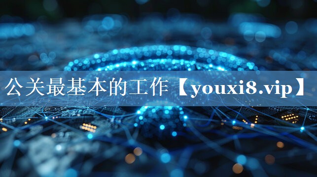 公關(guān)最基本的工作
