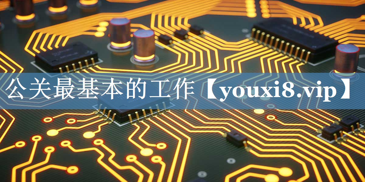公關(guān)最基本的工作