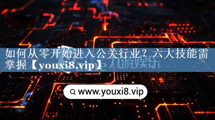 如何從零開(kāi)始進(jìn)入公關(guān)行業(yè)？六大技能需掌握
