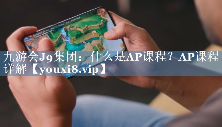 什么是AP課程？AP課程詳解