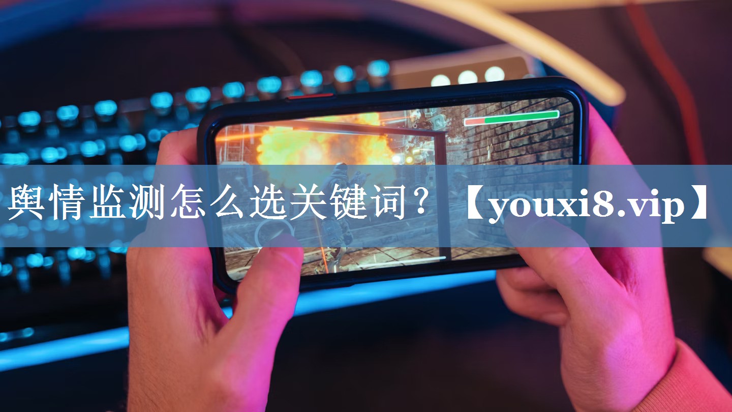 輿情監測怎么選關(guān)鍵詞？