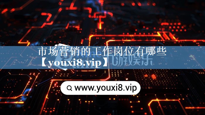 市場(chǎng)營(yíng)銷(xiāo)的工作崗位有哪些