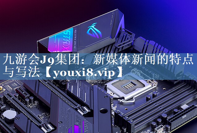 新媒體新聞的特點(diǎn)與寫(xiě)法