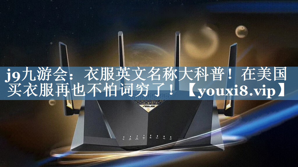 衣服英文名稱(chēng)大科普！在美國買(mǎi)衣服再也不怕詞窮了！