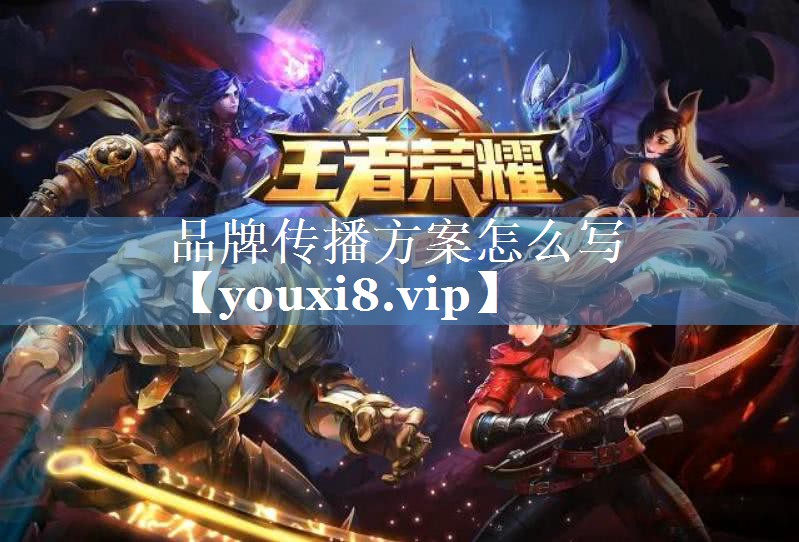 品牌傳播方案怎么寫(xiě)