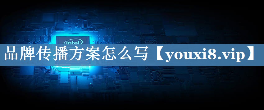 品牌傳播方案怎么寫(xiě)