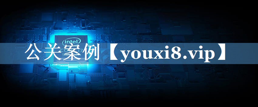 公關(guān)案例