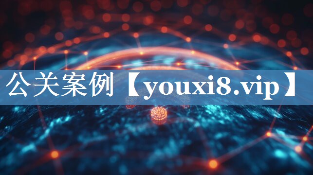 公關(guān)案例