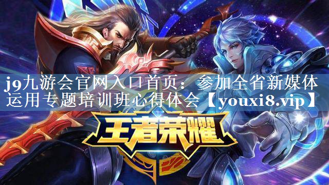 參加全省新媒體運用專(zhuān)題培訓班心得體會(huì )
