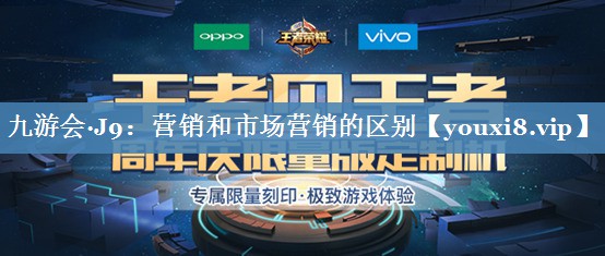 營(yíng)銷(xiāo)和市場(chǎng)營(yíng)銷(xiāo)的區別