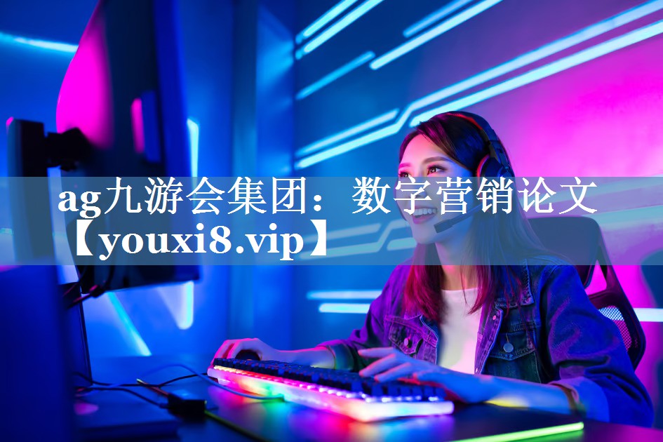 數字營(yíng)銷(xiāo)論文