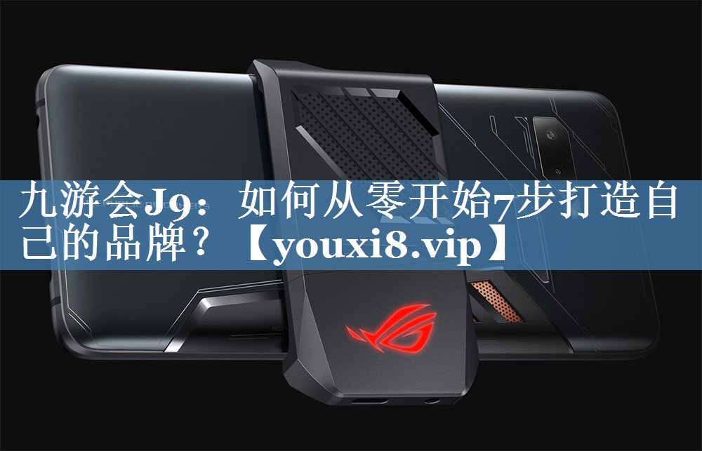 如何從零開(kāi)始7步打造自己的品牌？
