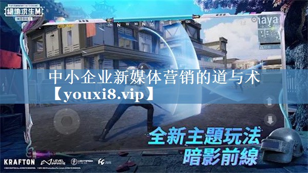 中小企業(yè)新媒體營(yíng)銷(xiāo)的道與術(shù)