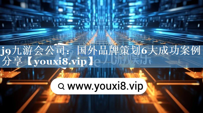 國外品牌策劃6大成功案例分享