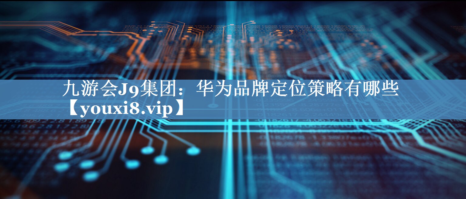華為品牌定位策略有哪些